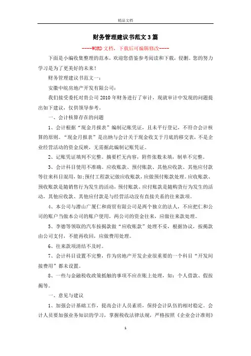 财务管理建议书范文3篇
