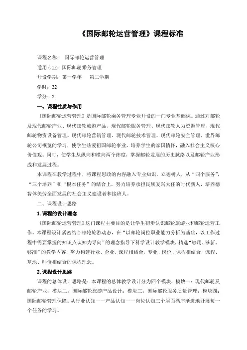 《国际邮轮运营管理》课程标准(含课程思政)