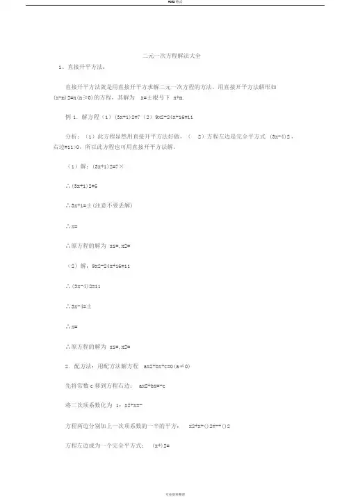 二元一次方程解法大全