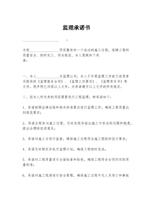 监理承诺书