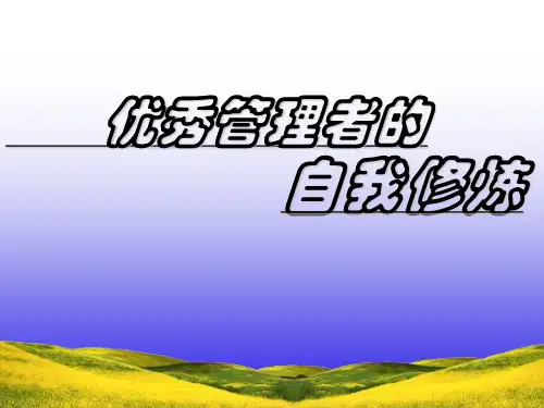 领导力四项修炼