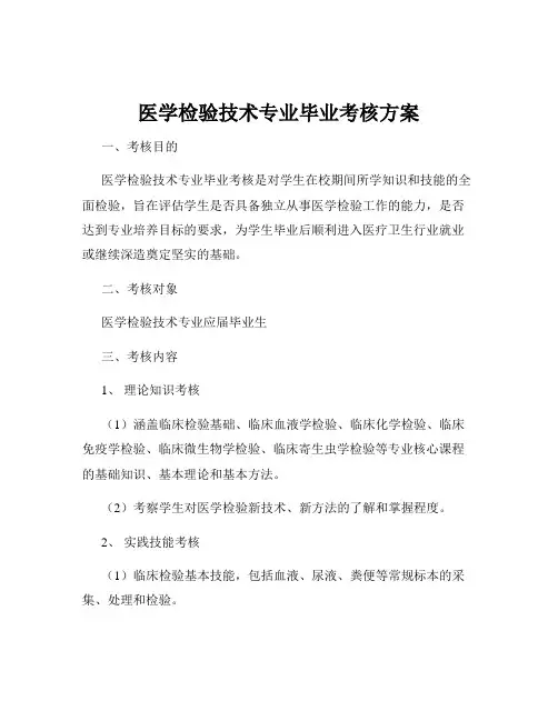 医学检验技术专业毕业考核方案