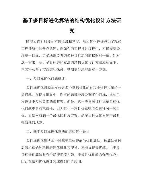 基于多目标进化算法的结构优化设计方法研究
