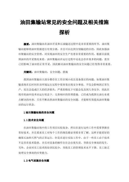 油田集输站常见的安全问题及相关措施探析