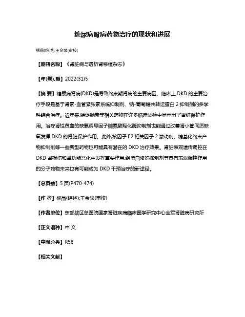 糖尿病肾病药物治疗的现状和进展