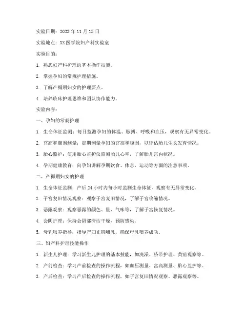 妇产科护理学实验报告