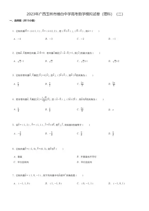 高中数学练习题 2023年广西玉林市高考数学模拟试卷(理科)(二)