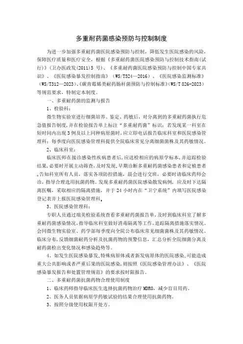 多重耐药菌感染预防与控制制度