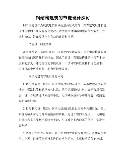 钢结构建筑的节能设计探讨