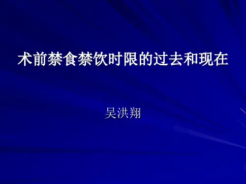 术前禁食禁饮时限的过去