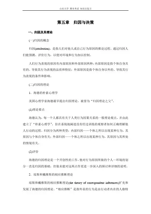 社会心理学[第五章归因与决策]山东大学期末考试知识点复习