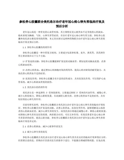 参松养心胶囊联合美托洛尔治疗老年冠心病心律失常临床疗效及预后分析