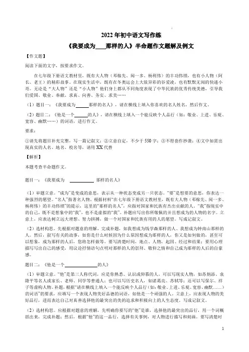 2022年初中语文写作练《我要成为----那样的人》半命题作文题解及例文