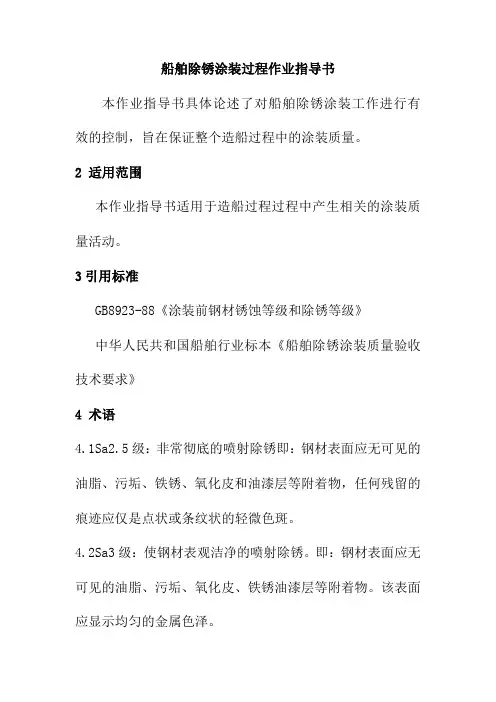船舶除锈涂装过程作业指导书