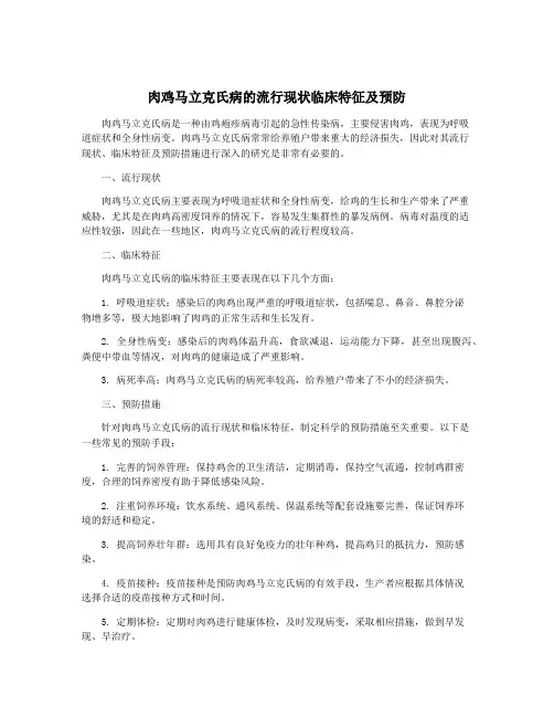 肉鸡马立克氏病的流行现状临床特征及预防