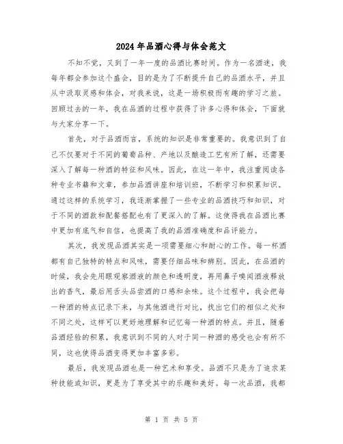 2024年品酒心得与体会范文(2篇)
