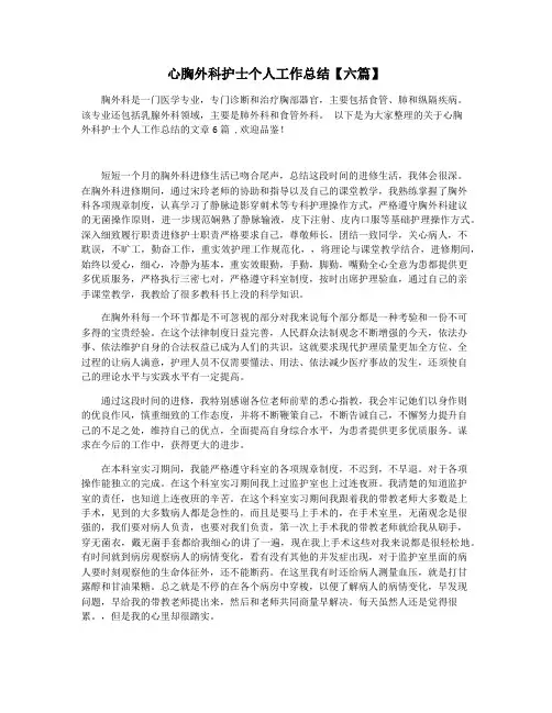 心胸外科护士个人工作总结【六篇】
