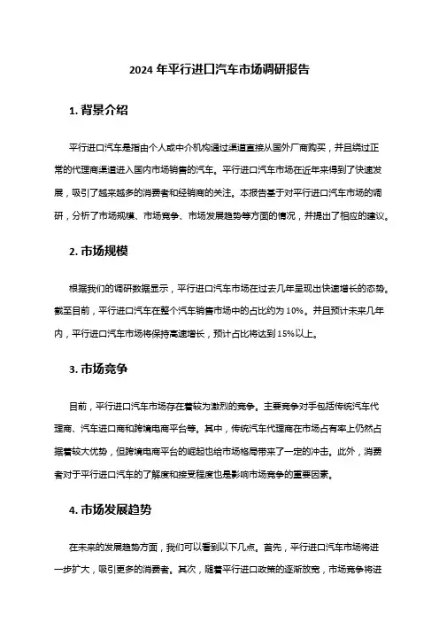 2024年平行进口汽车市场调研报告