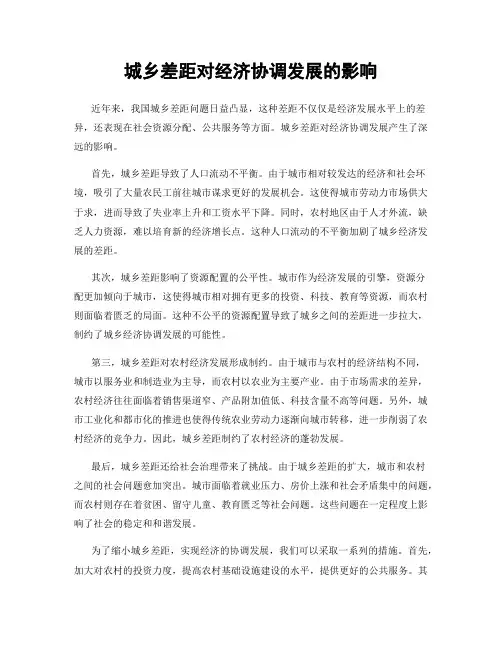 城乡差距对经济协调发展的影响