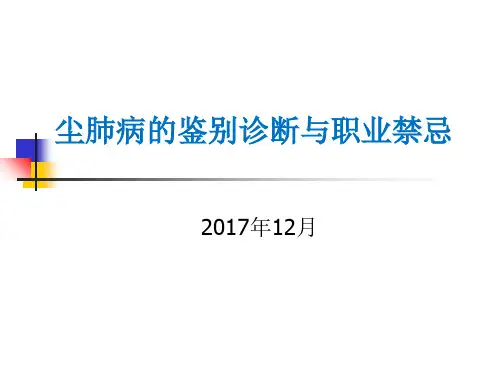 尘肺病的鉴别诊断与职业禁忌 ppt课件