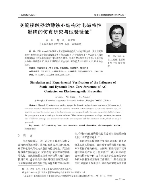交流接触器动静铁心结构对电磁特性影响的仿真研究与试验验证