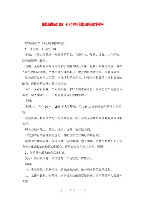职场面试35个经典问题和标准回答