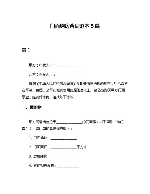 门面购房合同范本5篇