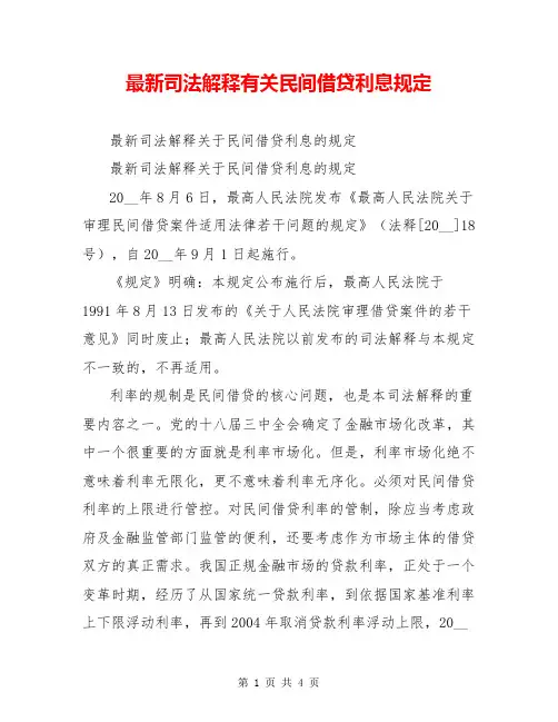最新司法解释有关民间借贷利息规定