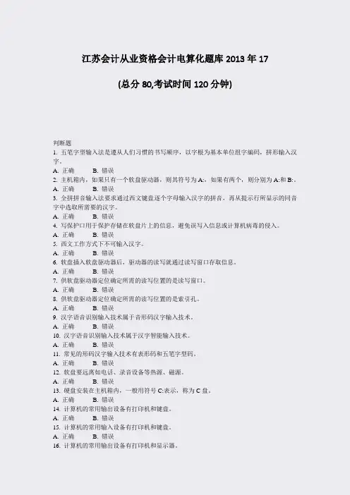 江苏会计从业资格会计电算化题库2013年17_真题-无答案