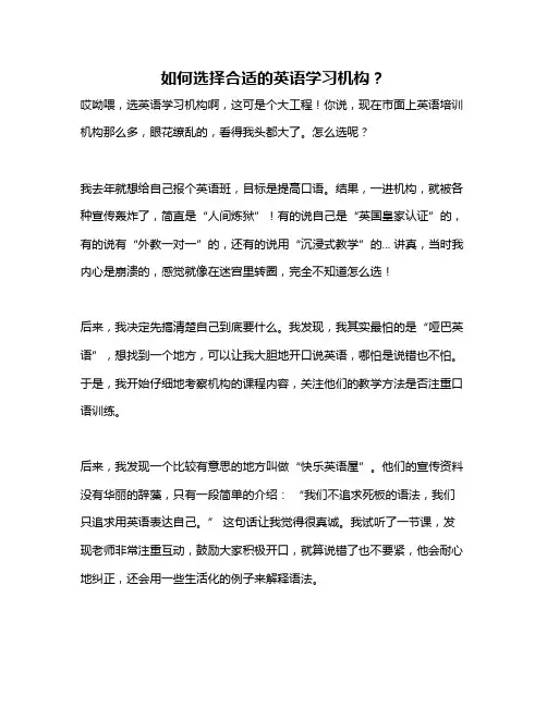 如何选择合适的英语学习机构？