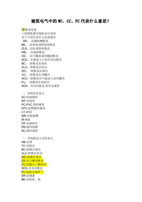 筑电气中的WCCCFC代表什么意思？ 