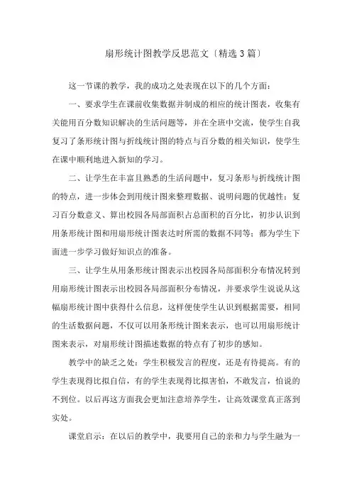 扇形统计图教学反思范文(精选3篇)精选