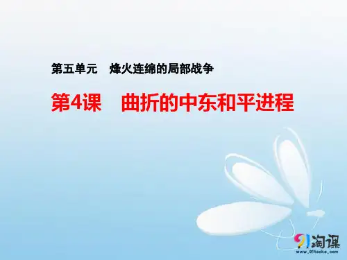 课件1：第4课 曲折的中东和平进程