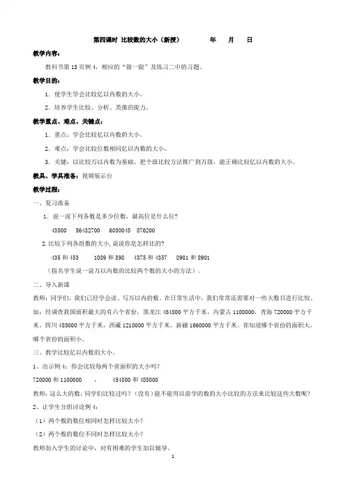 大数的认识教案-第4课时 亿以内数的大小比较