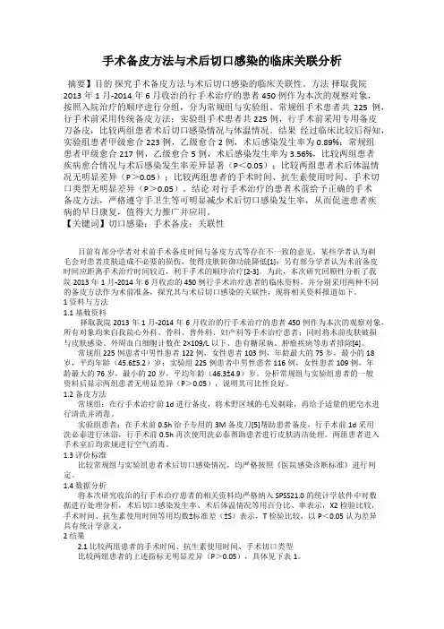 手术备皮方法与术后切口感染的临床关联分析