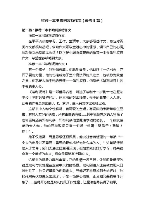 推荐一本书哈利波特作文（最终5篇）
