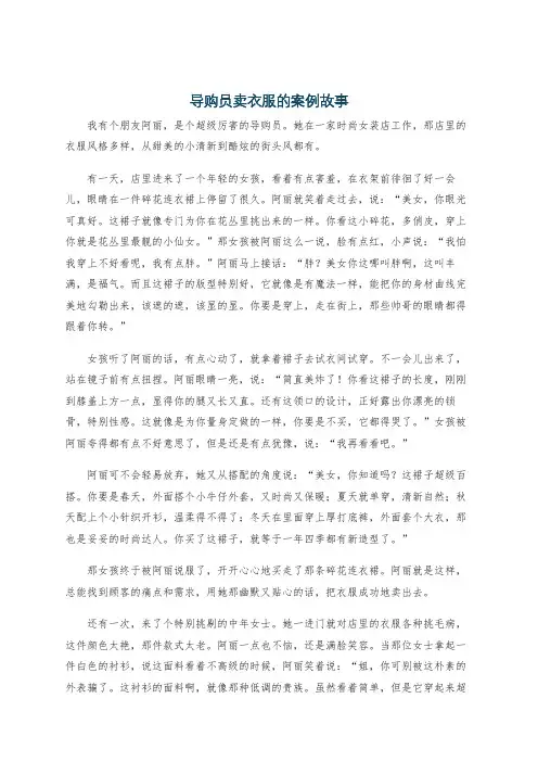 导购员卖衣服的案例故事