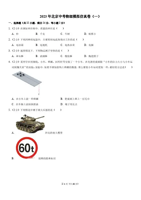 2023年北京中考物理模拟仿真卷(一)