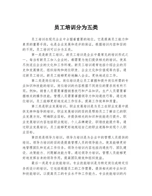 员工培训分为五类