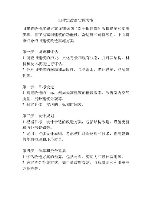 旧建筑改造实施方案