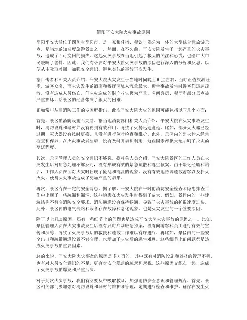 简阳平安大院火灾事故原因