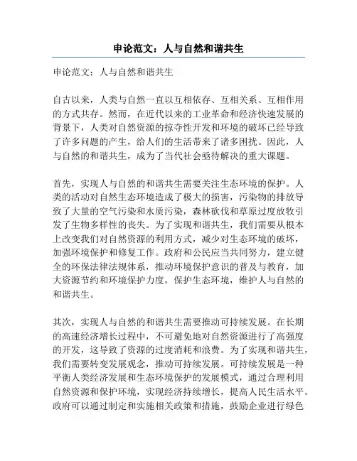 申论范文：人与自然和谐共生