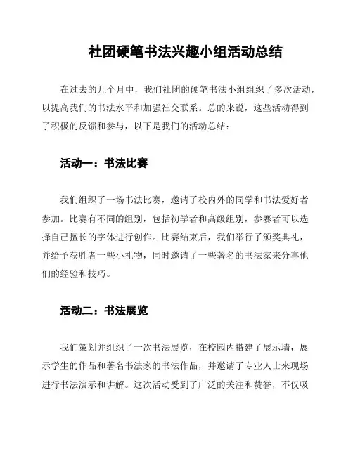 社团硬笔书法兴趣小组活动总结