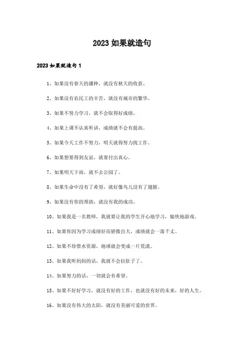 2023如果就造句