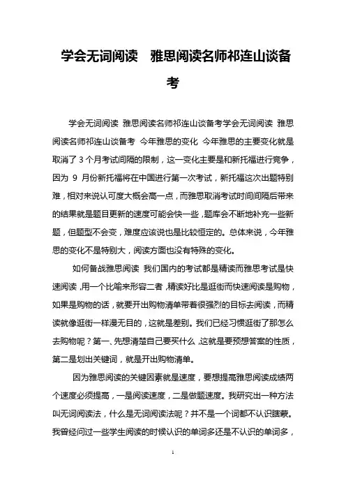 学会无词阅读 雅思阅读名师祁连山谈备考