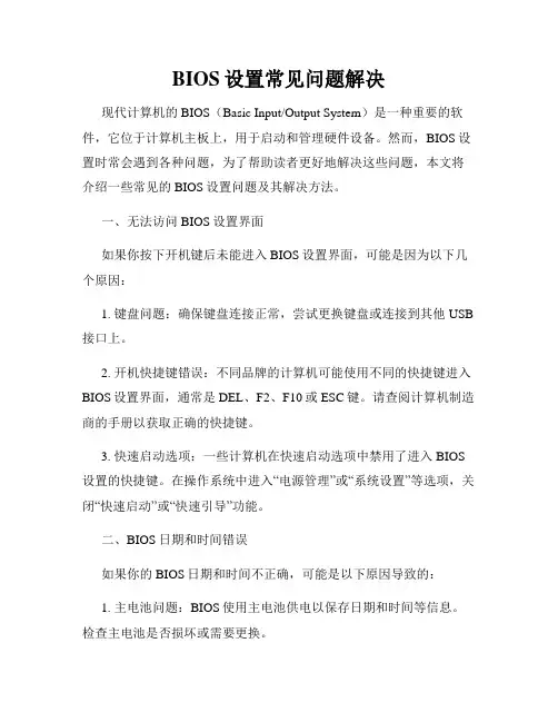 BIOS设置常见问题解决