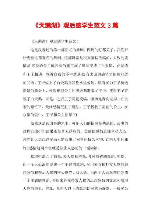 《天鹅湖》观后感学生范文3篇