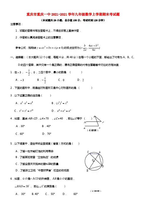 重庆市重庆一中九年级数学上学期期末考试题(1)