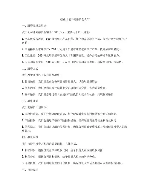 创业计划书的融资怎么写