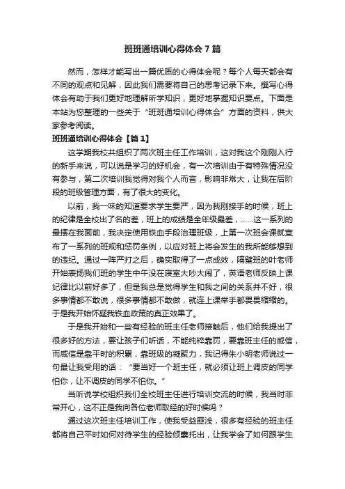 班班通培训心得体会7篇